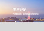 零售經紀