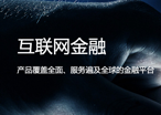 互聯(lián)網金融