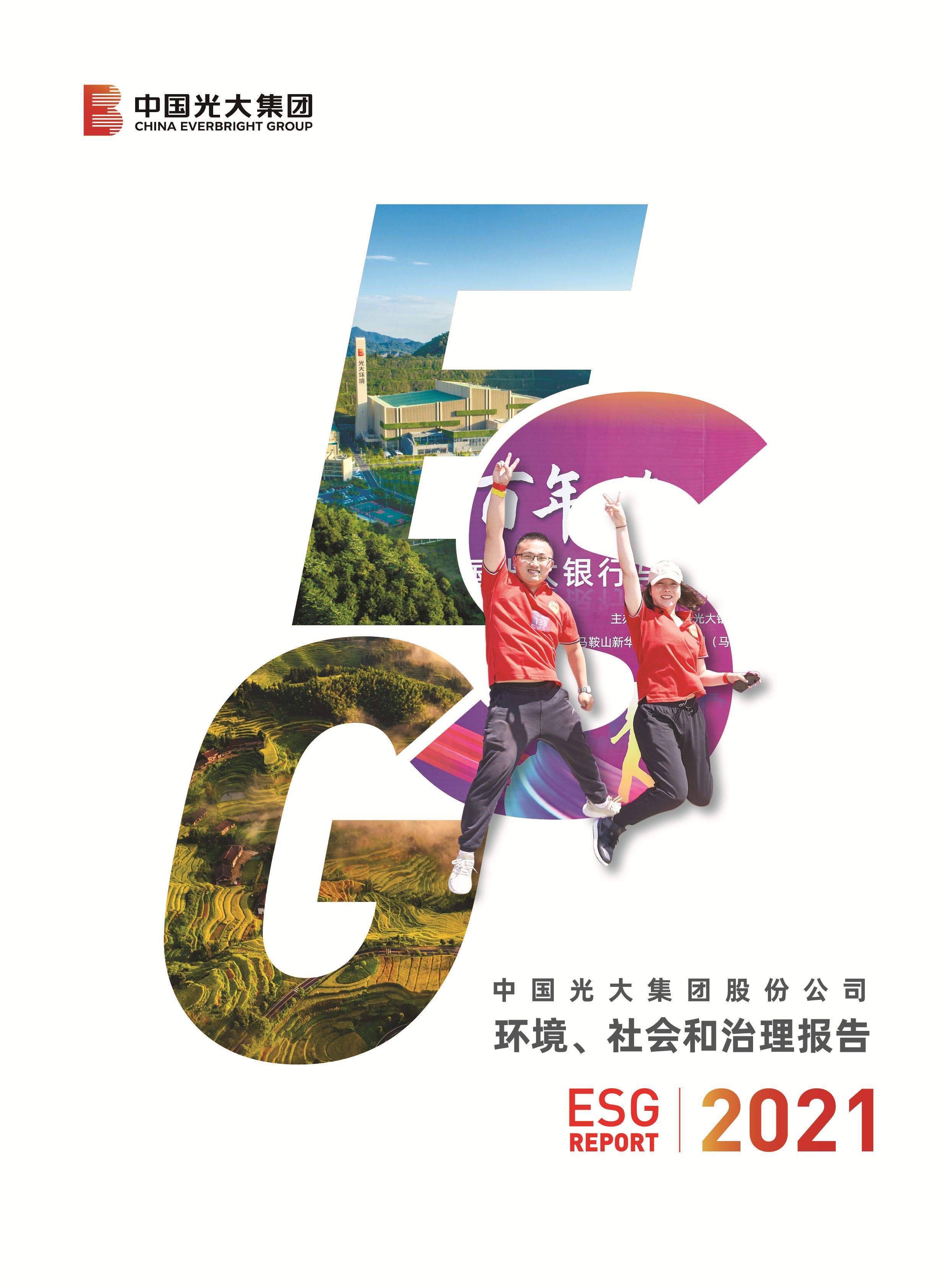 光大集團社會責任報告（中文）-掛網(wǎng)版（雙頁）