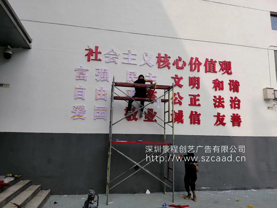 社會主義核心價(jià)值觀墻體大字制作安裝