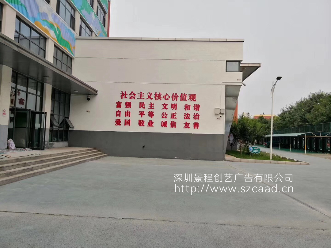 社會主義核心價(jià)值觀墻面廣告標(biāo)語大字制作