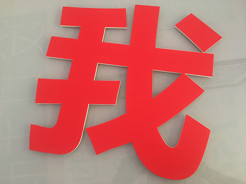 墻上大字制作