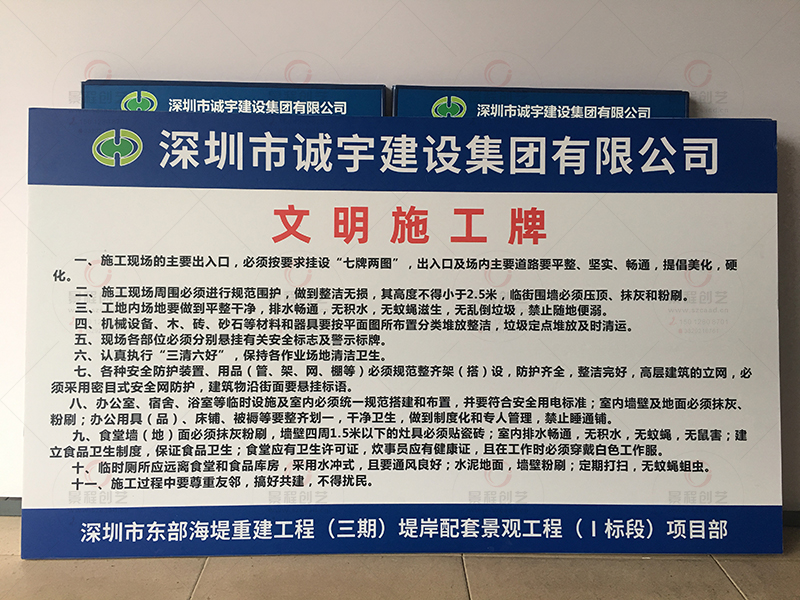 深圳建筑工地項(xiàng)目部施工牌制作